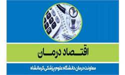 اداره اقتصاد درمان