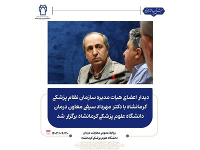 دیدار اعضای هیات مدیره سازمان نظام پزشکی کرمانشاه با دکتر مهرداد سیفی