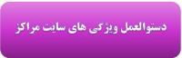 دستوالعمل ویژگی های سایت مراکز