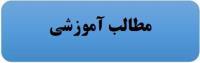 مطالب آموزشی