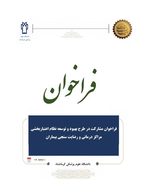 فراخوان فراخوان مشارکت در طرح بهبود و توسعه نظام اعتباربخشی مراکز درمانی و رضایت سنجی بیماران