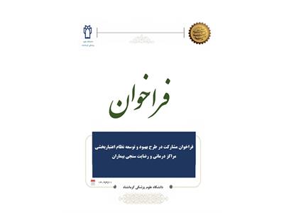 فراخوان فراخوان مشارکت در طرح بهبود و توسعه نظام اعتباربخشی مراکز درمانی و رضایت سنجی بیماران