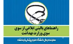 راهنماهای بالینی ابلاغی از سوی وزارت بهداشت