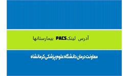 بیمارستانها Pacsآدرس لینک