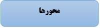 محور ها
