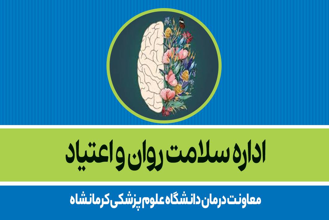 اداره سلامت روان و اعتیاد