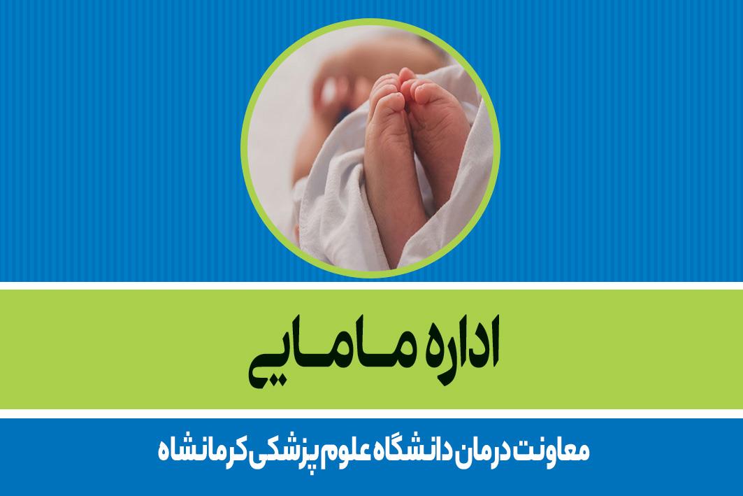 اداره مامایی