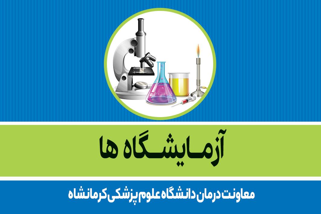 آزمایشگاه ها