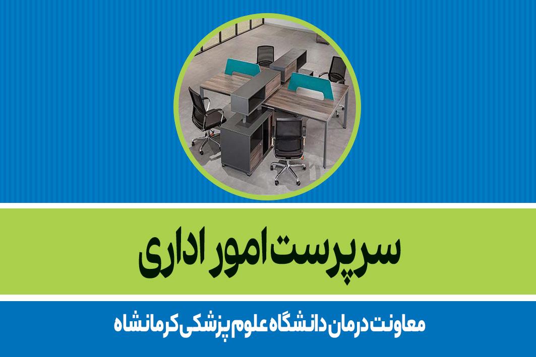 سرپرست امور اداری