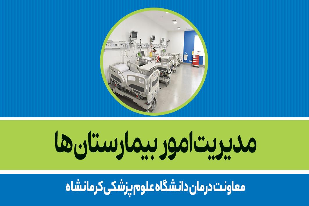 مدیریت امور بیمارستان ها