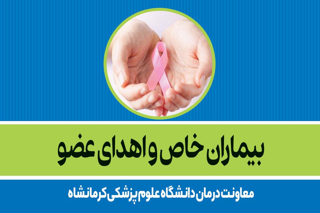 بیماران خاص و اهدای عضو