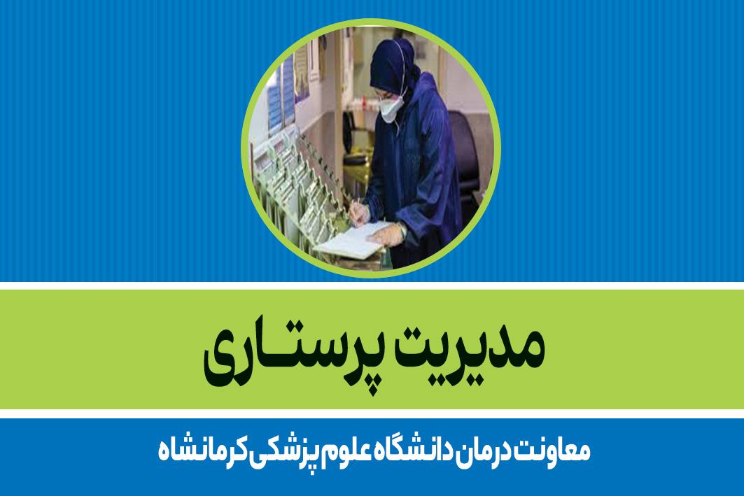 مدیریت پرستاری