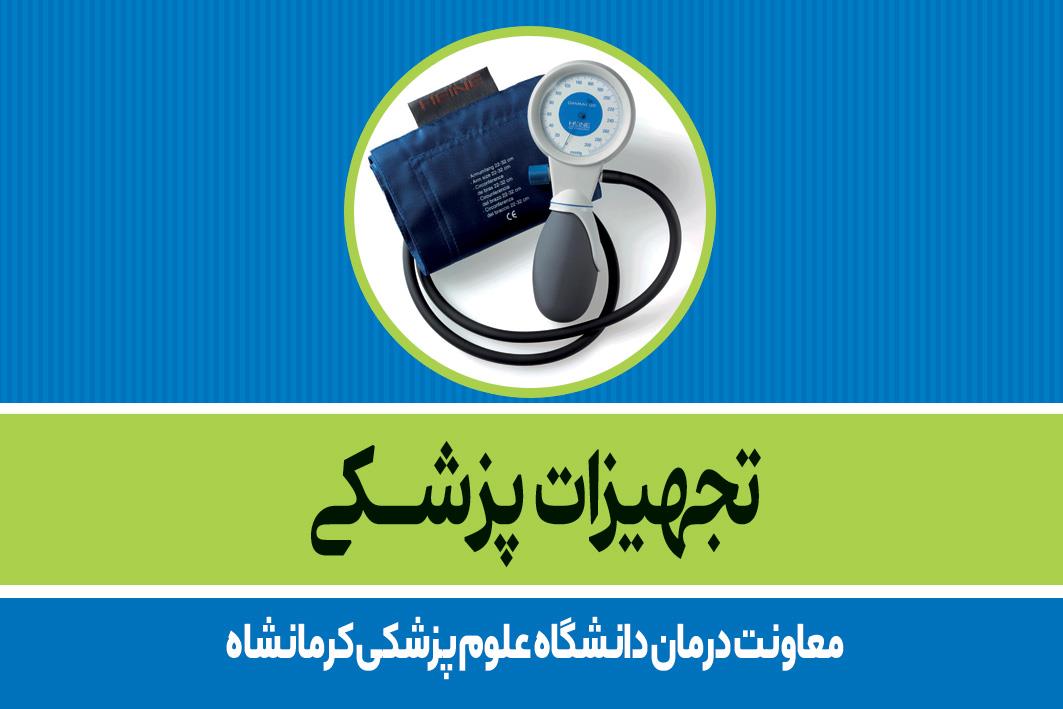 تجهیزات پزشکی