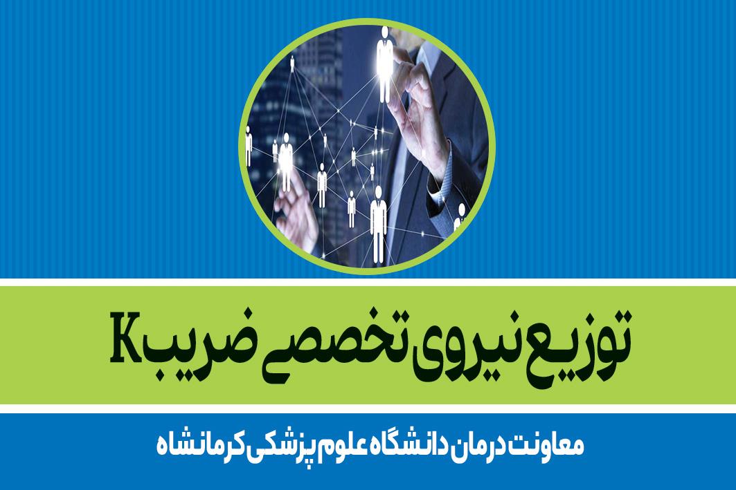 توزیع نیروی تخصصی ضریبk