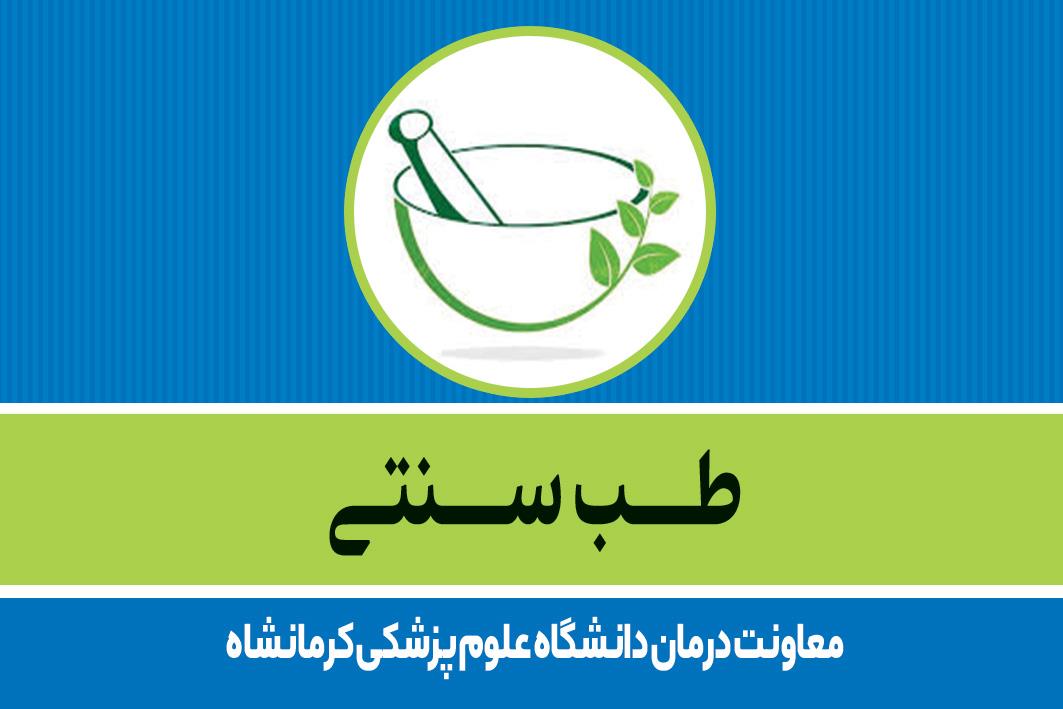 طب سنتی