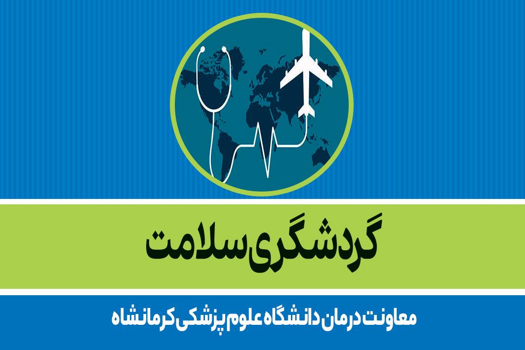 گردشگری سلامت