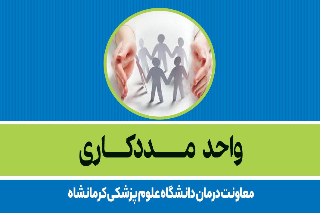 واحد مددکاری