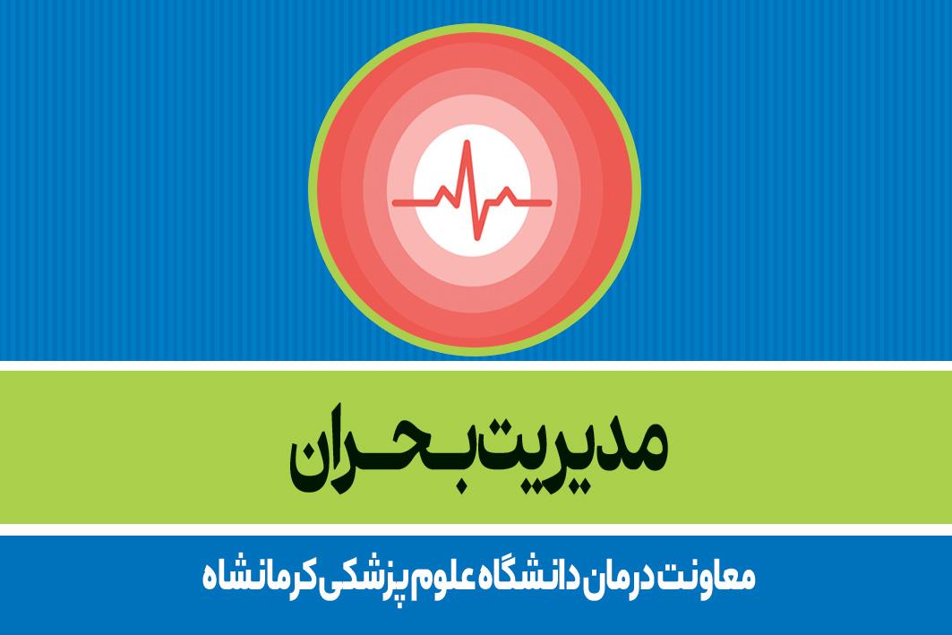 مدیریت بحران