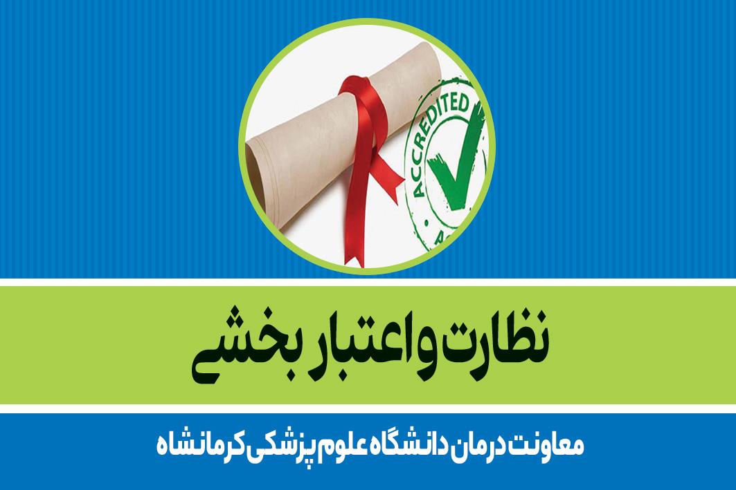 نظارت و اعتبار بخشی