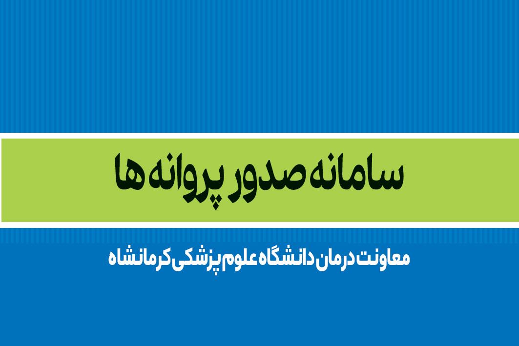 سامانه صدور پروانه ها