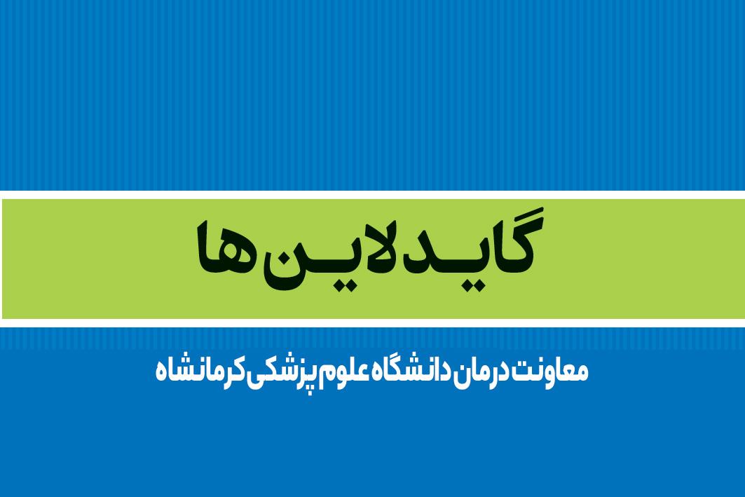 گایدلاین ها