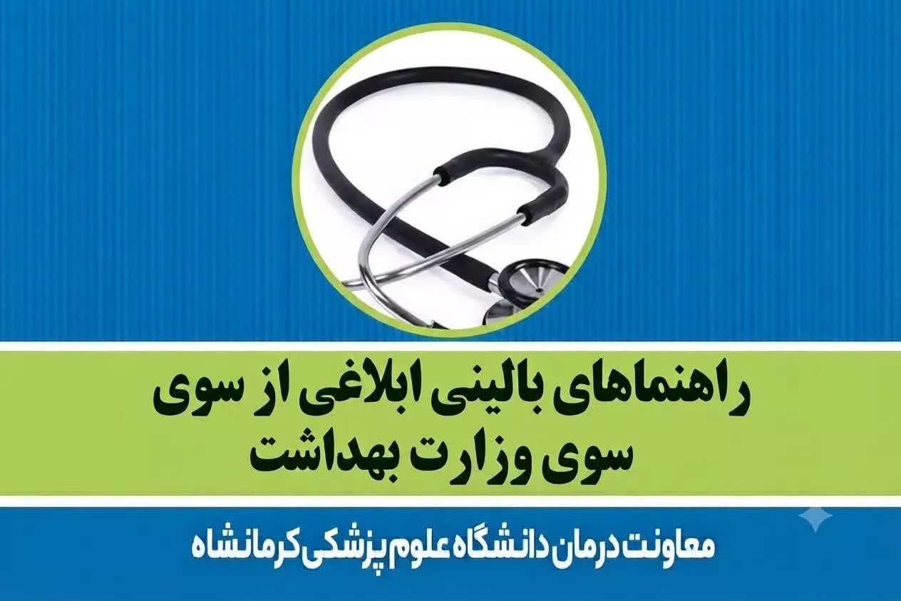 راهنماهای بالینی ابلاغی از سوی وزارت بهداشت